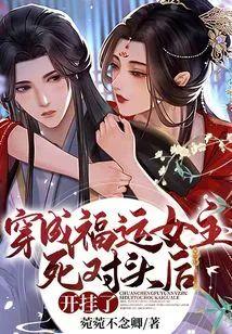 穿成福运女主死对头后，开挂了封面