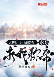 大明：开局被弃，永乐求我称帝封面