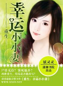 重生—幸运小小妻封面