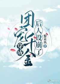 穿成团宠千金后人设崩了封面