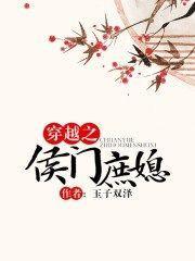 穿越之侯门庶媳封面