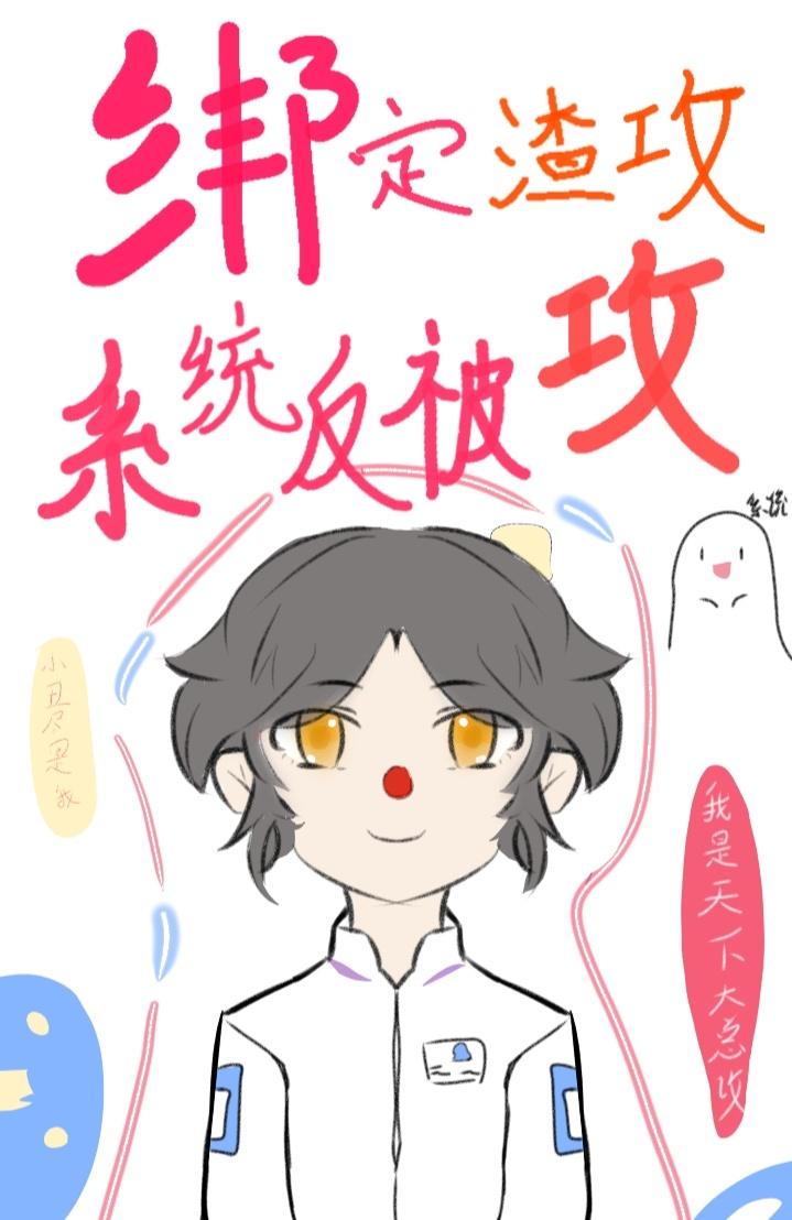 绑定花心渣攻系统反被攻［快穿］封面
