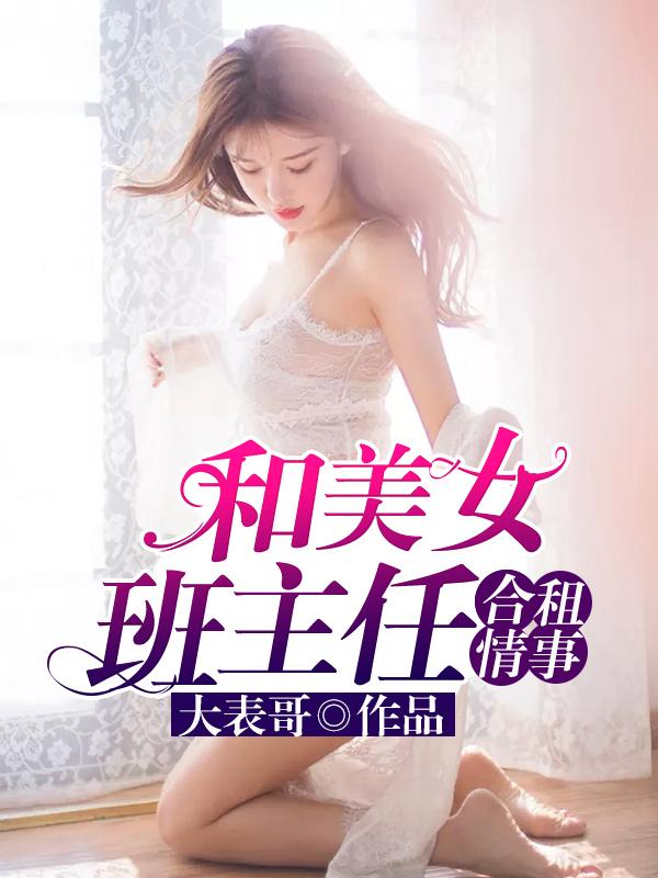 和美女班主任合租情事封面