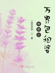 快穿之万界包租婆封面