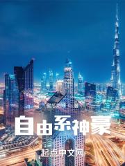 自由系神豪封面