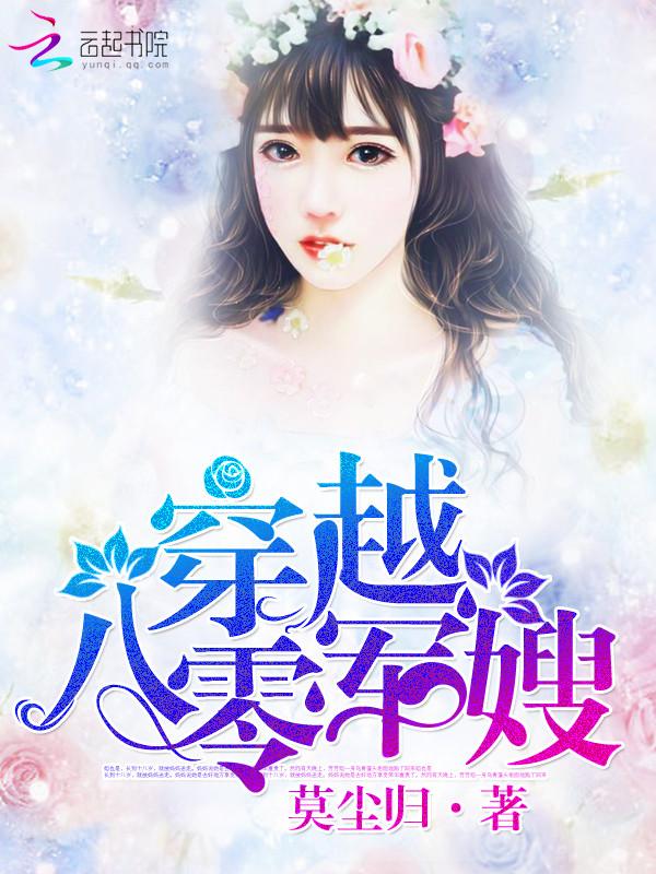穿越八零军嫂封面