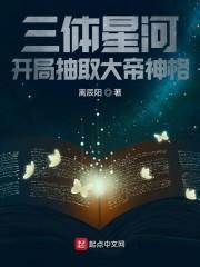 三体星河，开局抽取大帝神格封面