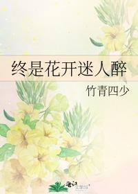终是花开迷人醉封面