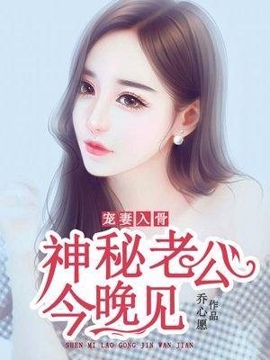 宠妻入骨：神秘老公今晚见封面