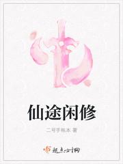 仙途闲修封面