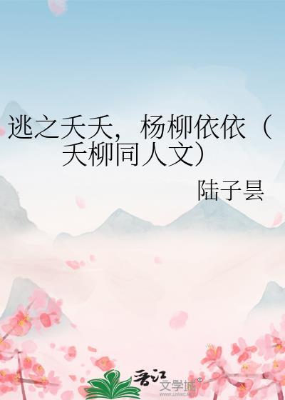逃之夭夭，杨柳依依（夭柳同人文）封面