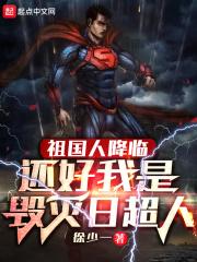 祖国人降临，还好我是毁灭日超人封面