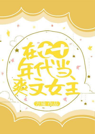 在七十年代当爽文女主封面