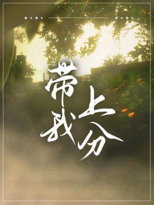 带我上分封面