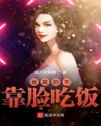 我真的不靠脸吃饭封面