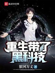 重生带了黑科技封面
