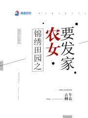 锦绣田园：农女种田要发家封面