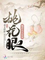 魔君大人有双桃花眼封面
