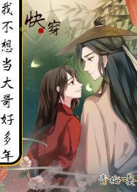 [快穿]我不想当大哥好多年封面