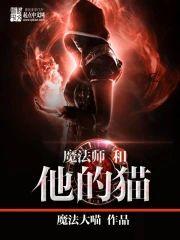 魔法师和他的猫封面