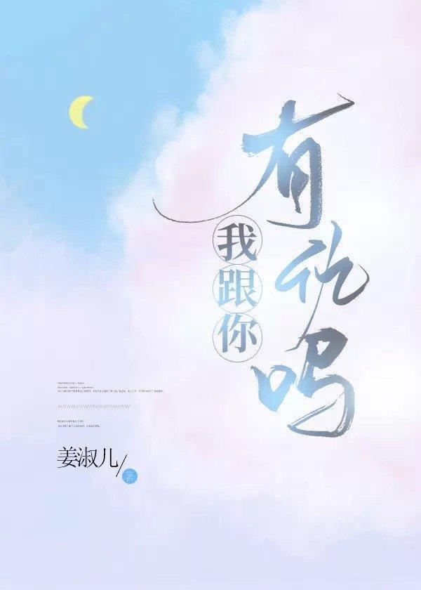 我跟你有仇吗封面