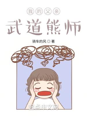 我的父亲武道熊师封面
