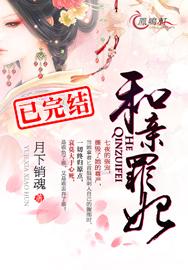 盛世宠妃封面