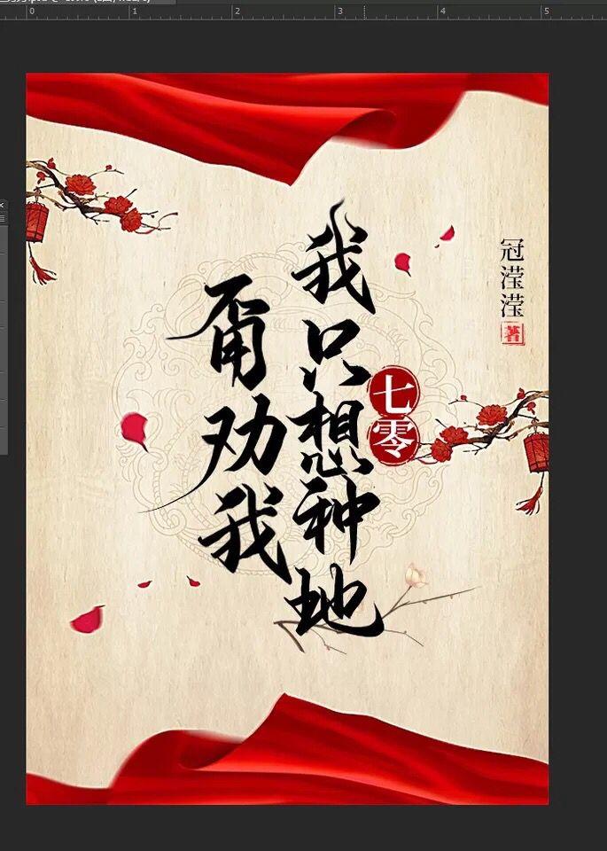 甭劝我，我只想种地[七零]封面