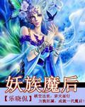 妖族魔后封面