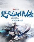 楚天仙侠传封面