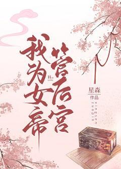 我为女帝管后宫封面