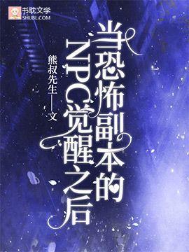 当恐怖副本的NPC觉醒之后封面