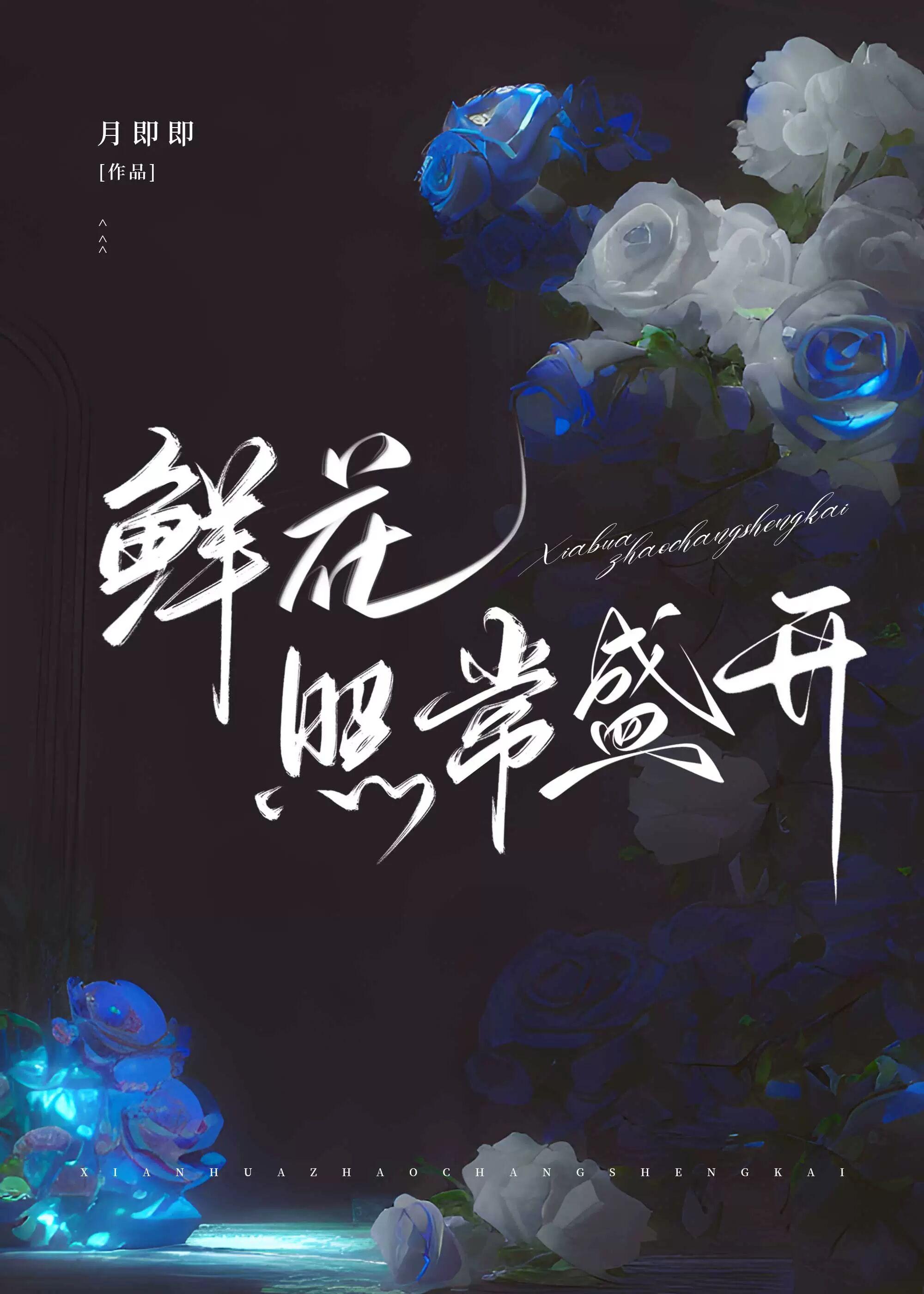 鲜花照常盛开封面