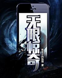 无限惊奇封面