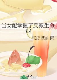 当女配掌握了反派生命线封面