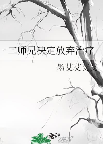 二师兄决定放弃治疗封面