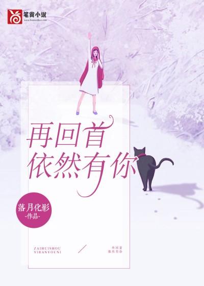 再回首，依然有你封面