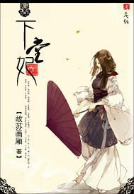 下堂妃封面