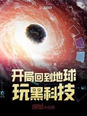 开局回到地球玩黑科技封面