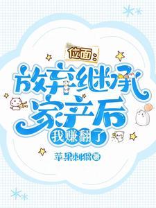 位面：放弃继承家产后，我赚翻了封面