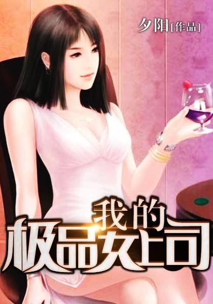 爱上坏坏女上司封面