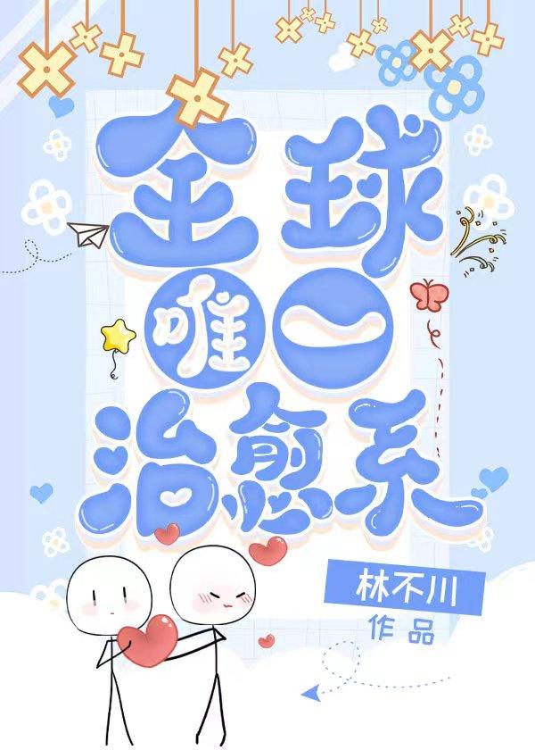 全世界唯一治愈系封面