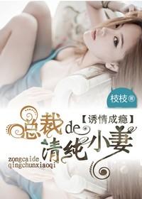 诱情成瘾，总裁的清纯小妻封面
