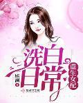 重生女配洗白日常封面
