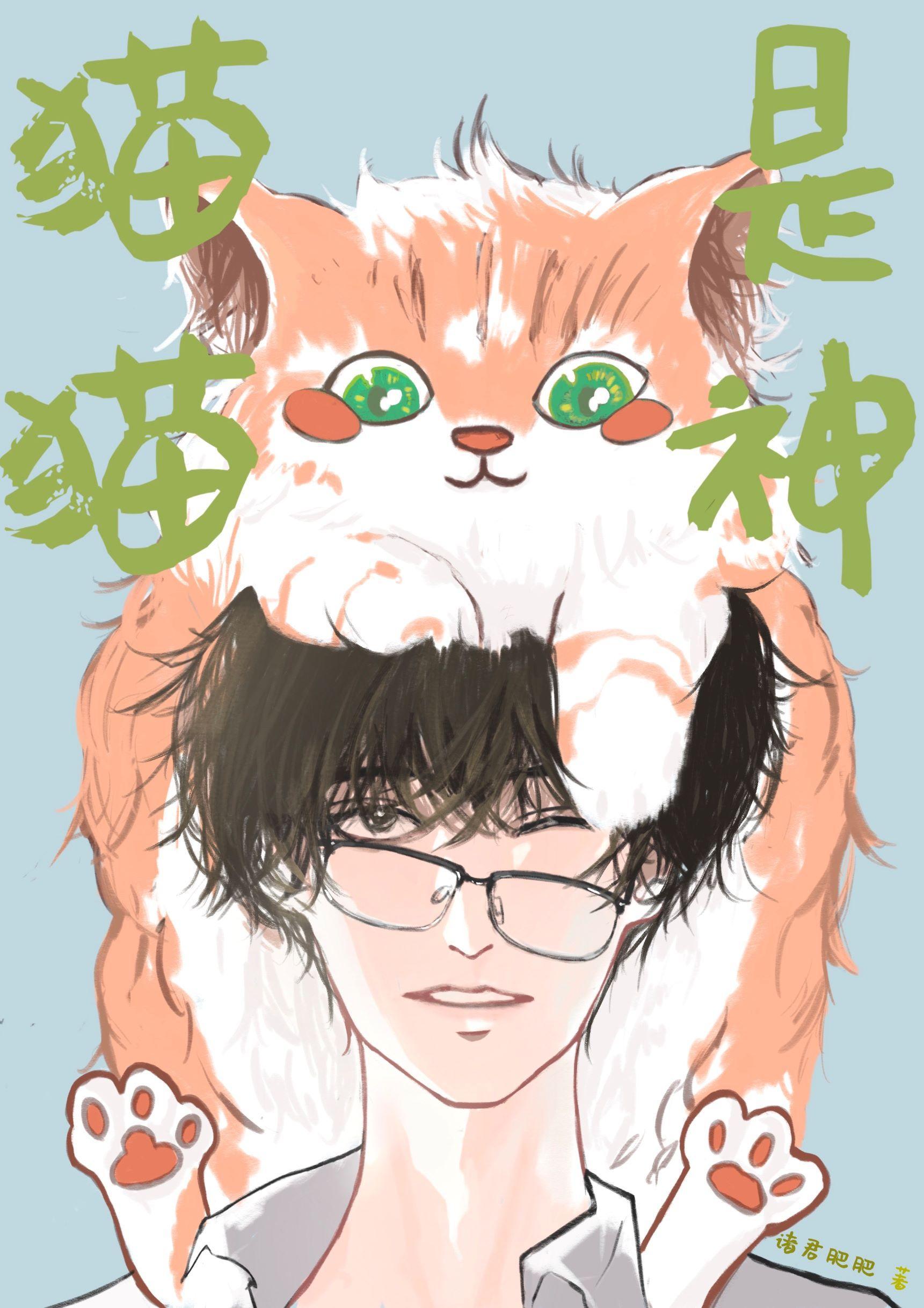 我养的猫猫居然是神[西幻]封面