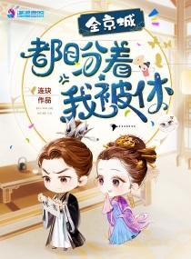 全京城都盼着我被休封面