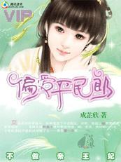 不做帝王妃：偏爱平民郎封面