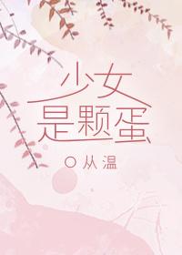 少女是颗蛋封面