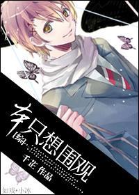 [综]本只想围观封面