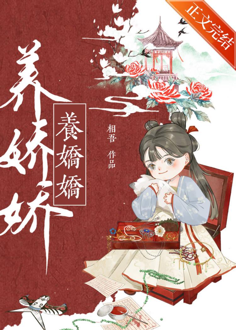 养娇娇封面